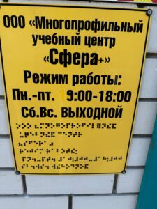 Материально-техническое обеспечение и оснащенность образовательного процесса. Доступная среда